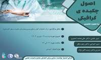 برگزاری کارگاه اصول چکیده‌ی گرافیکی